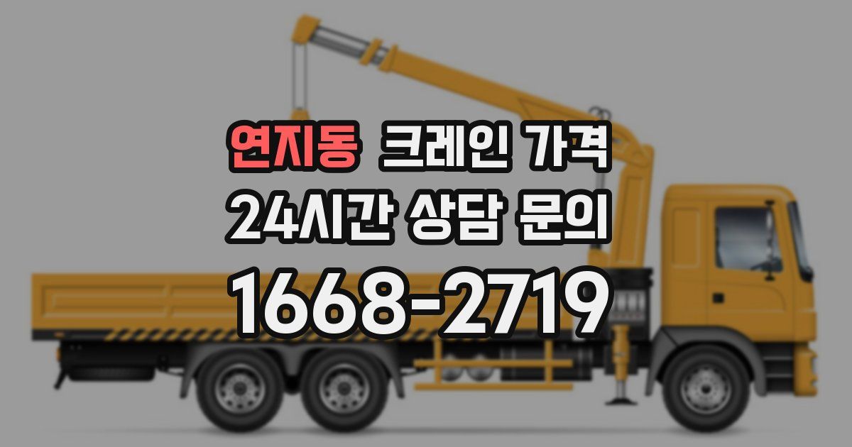 연지동 크레인 가격
