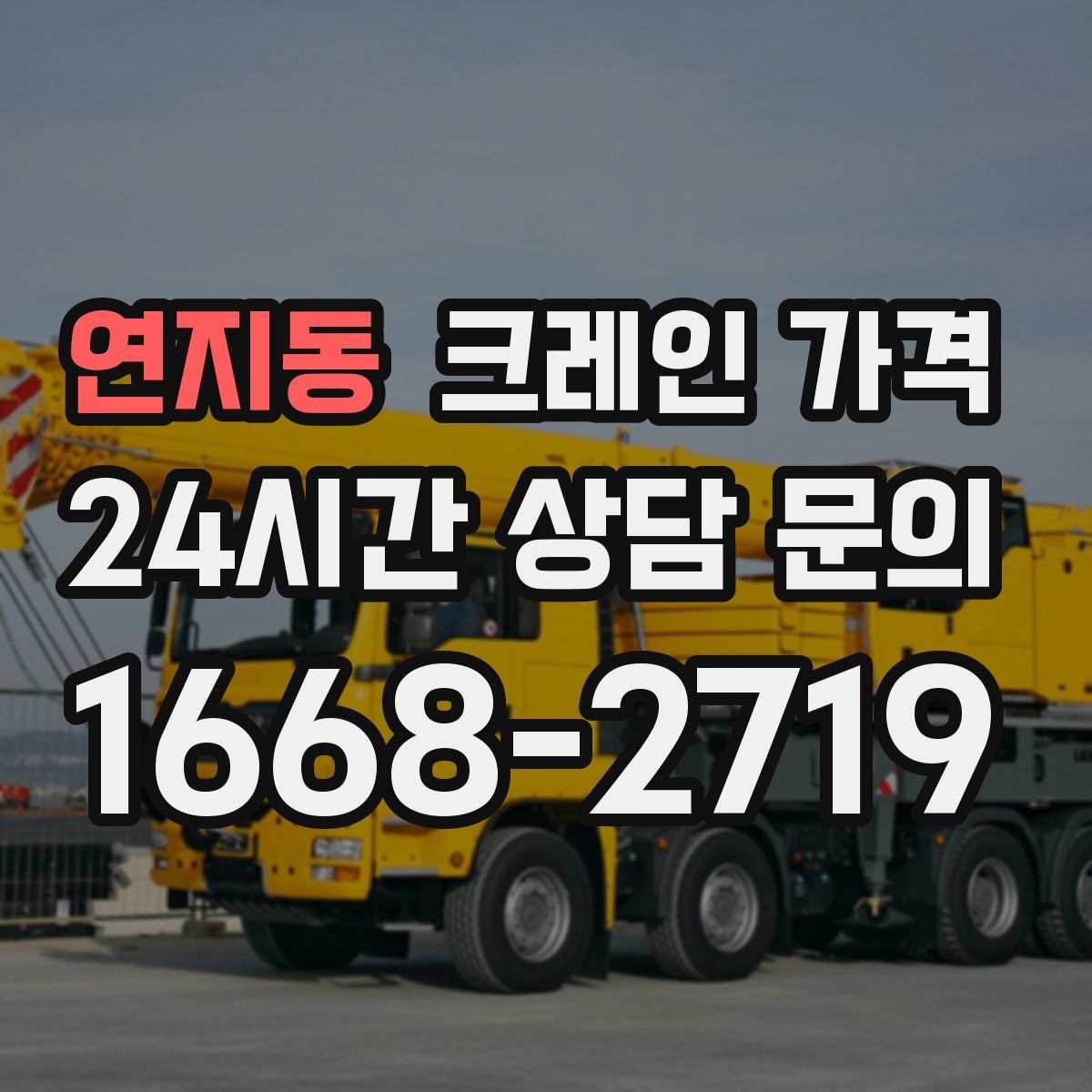 연지동 크레인 가격