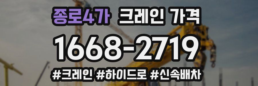 종로4가 크레인 가격
