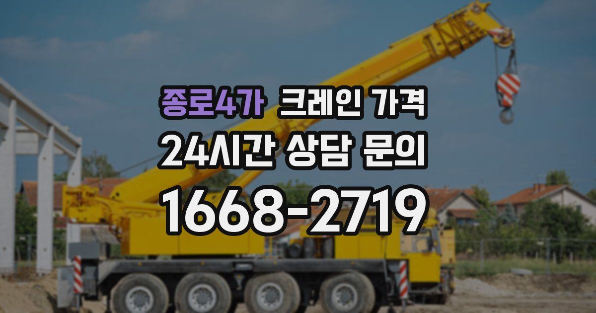 종로4가 크레인 가격