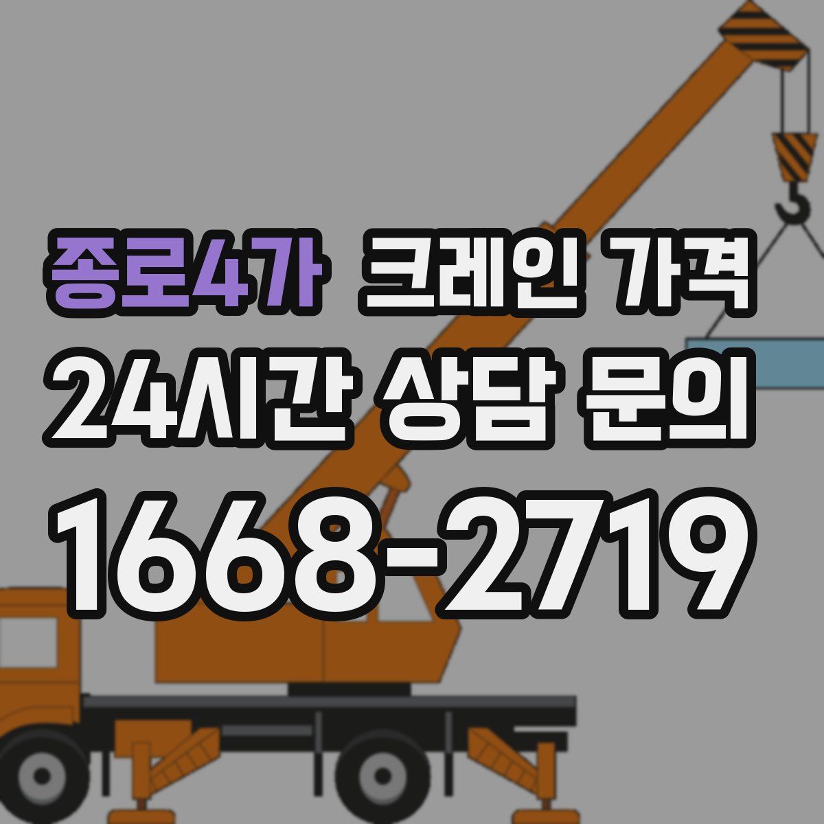 종로4가 크레인 가격