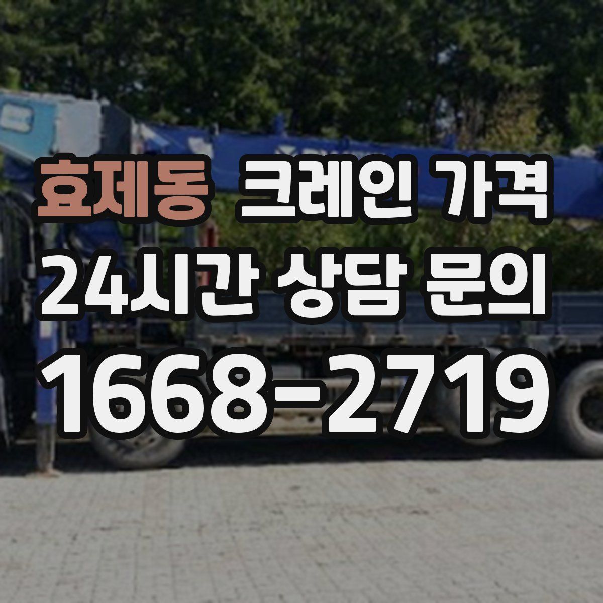 효제동 크레인 가격