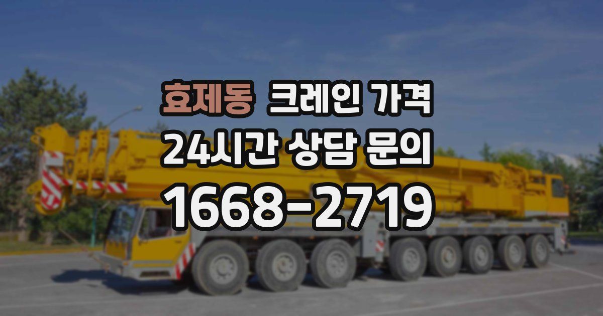 효제동 크레인 가격