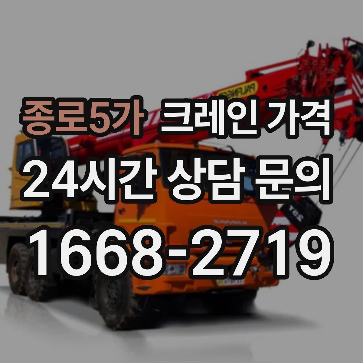 종로5가 크레인 가격 단순 임대와 작업 포함 견적 차이