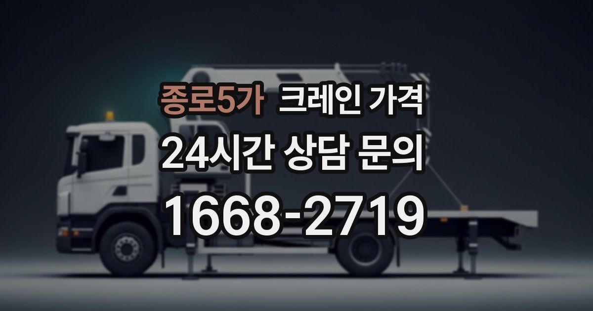 종로5가 크레인 가격