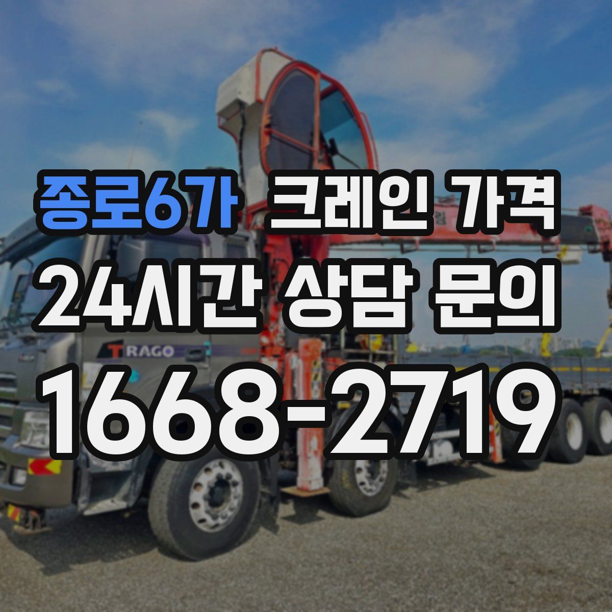 종로6가 크레인 가격