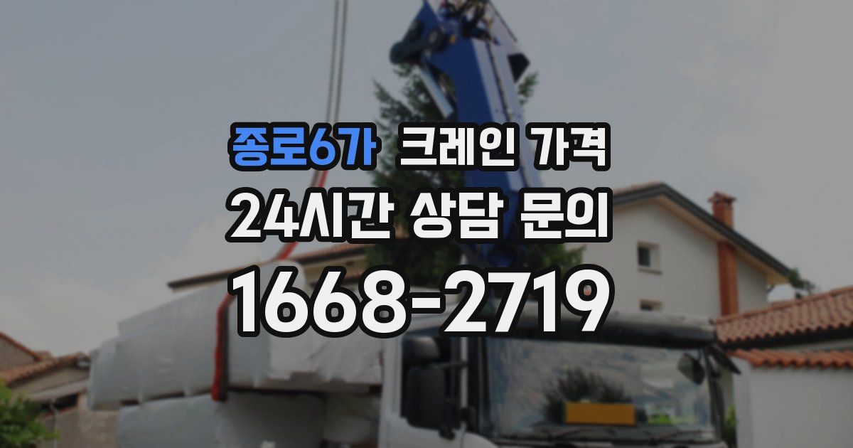 종로6가 크레인 가격