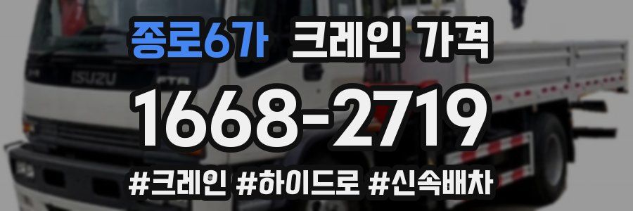 종로6가 크레인 가격
