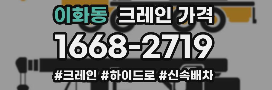 이화동 크레인 가격