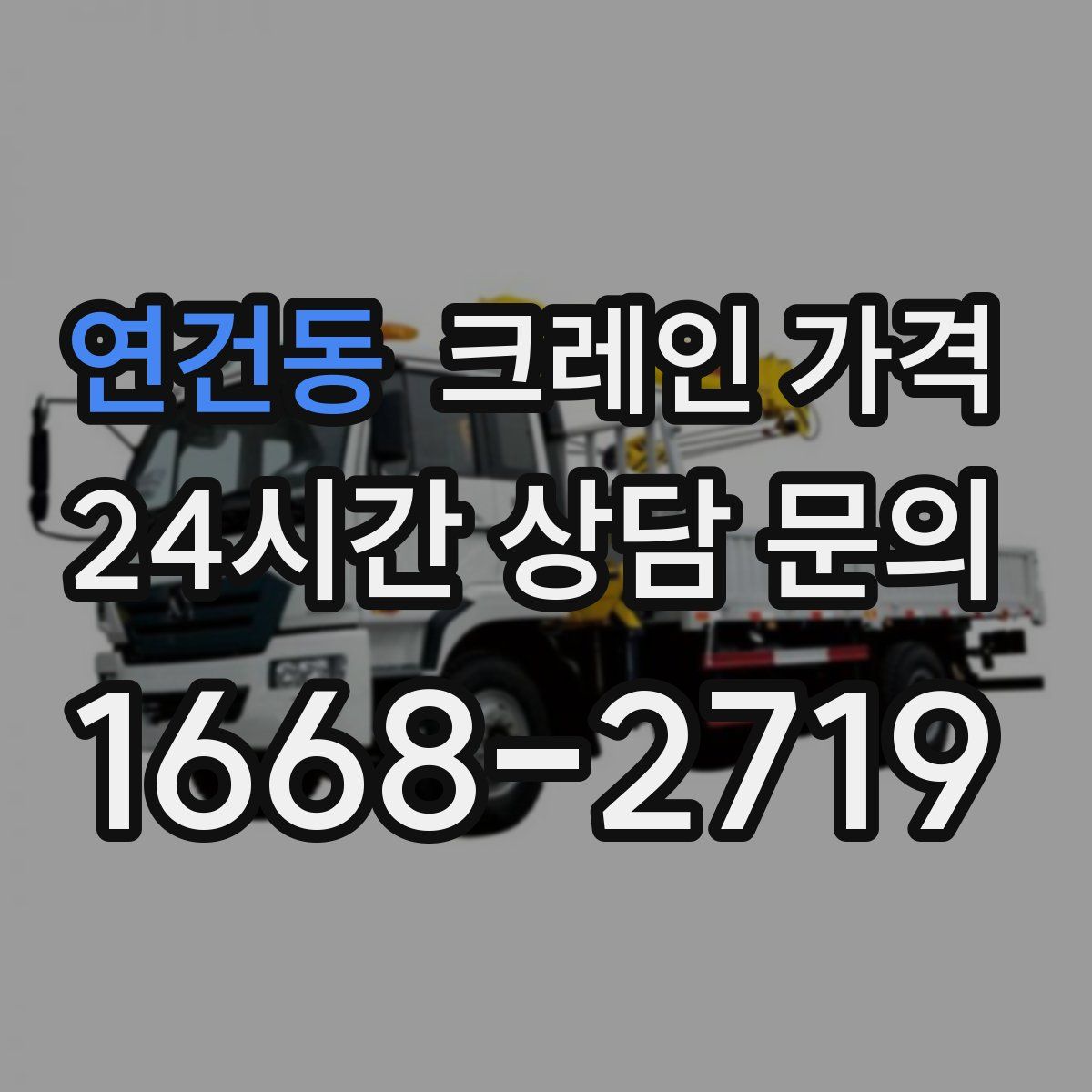 연건동 크레인 가격
