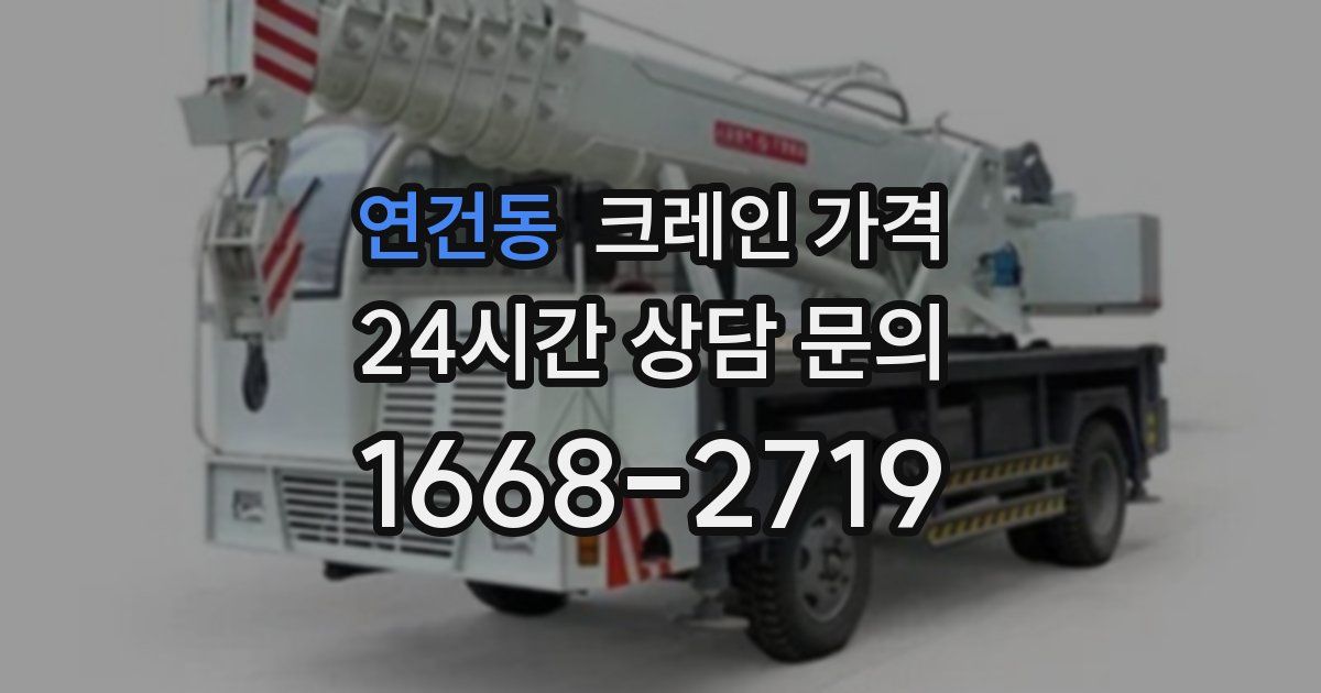 연건동 크레인 가격