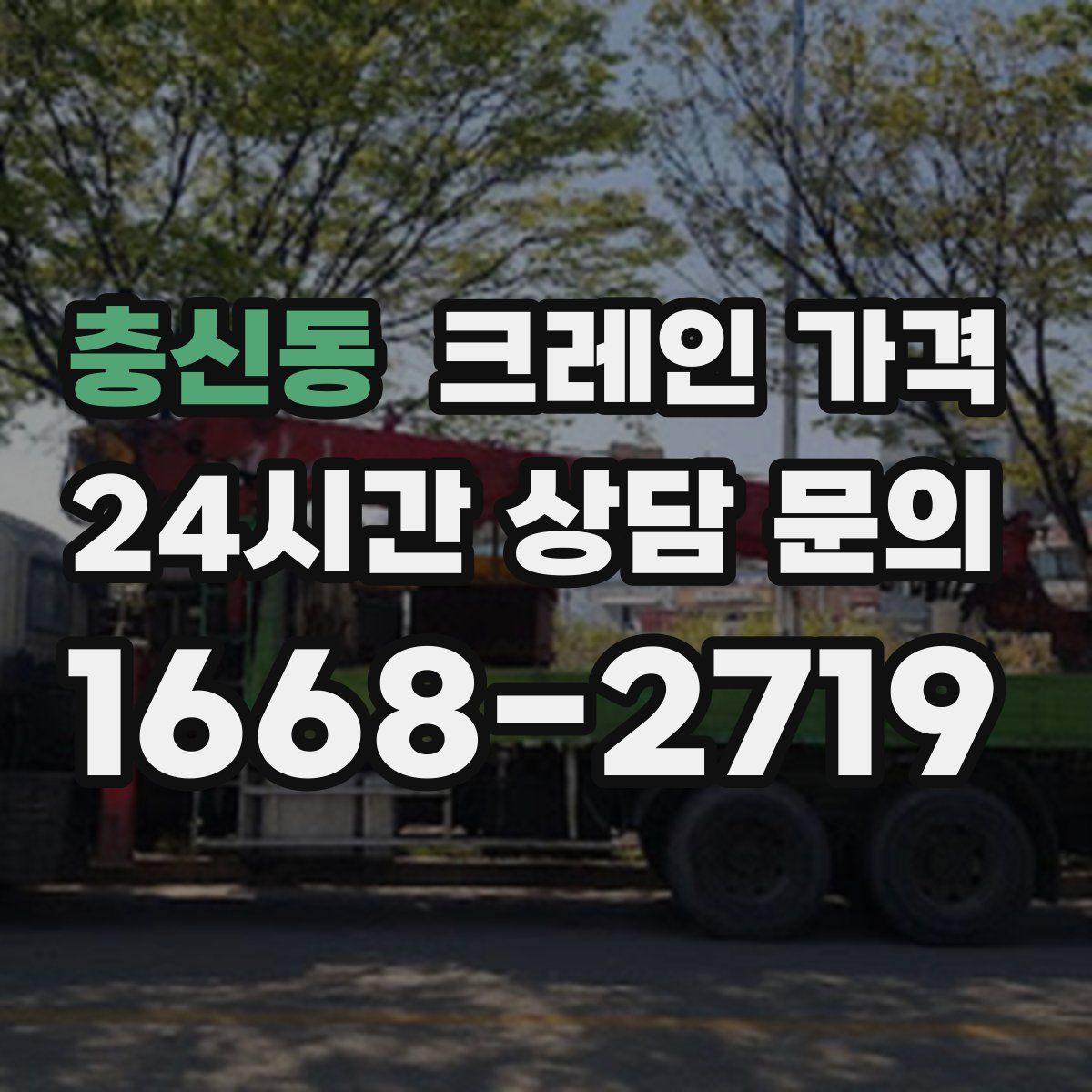 충신동 크레인 가격