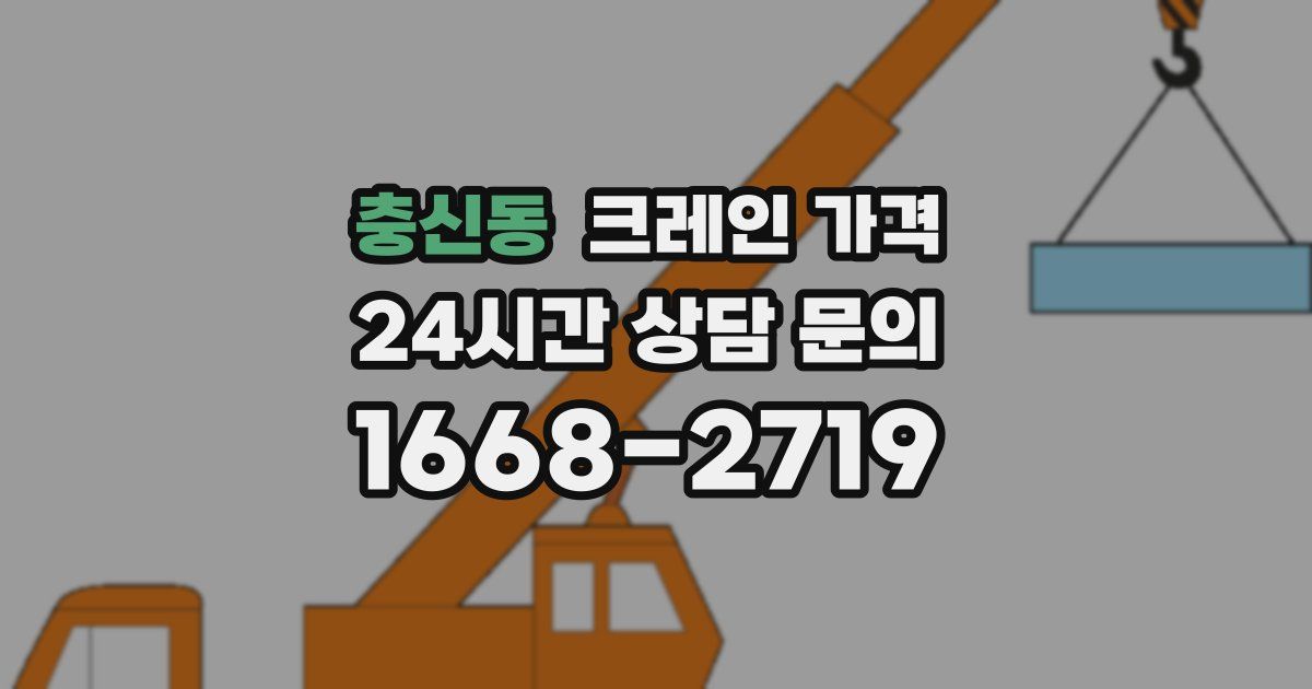 충신동 크레인 가격