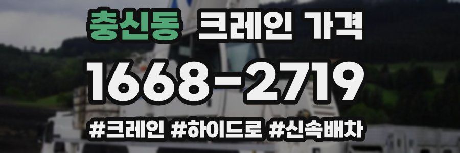 충신동 크레인 가격