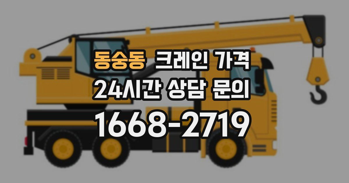 동숭동 크레인 가격