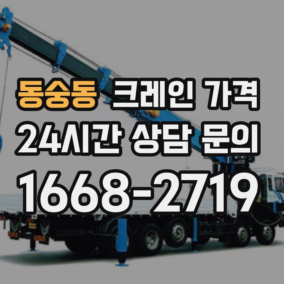 동숭동 크레인 가격