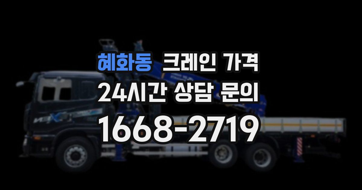 혜화동 크레인 가격
