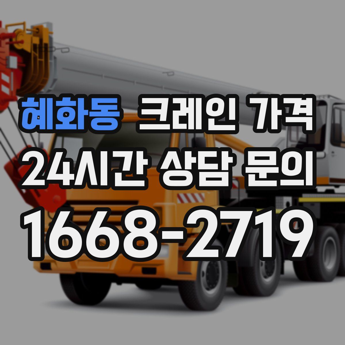 혜화동 크레인 가격
