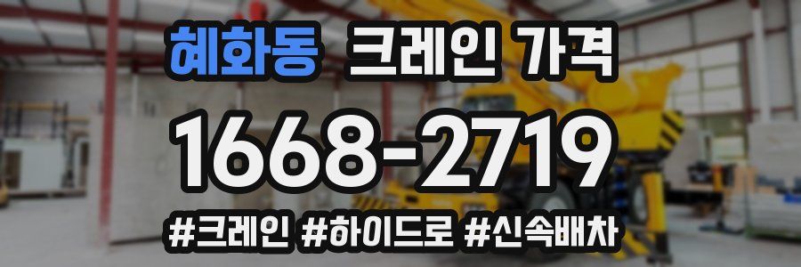 혜화동 크레인 가격