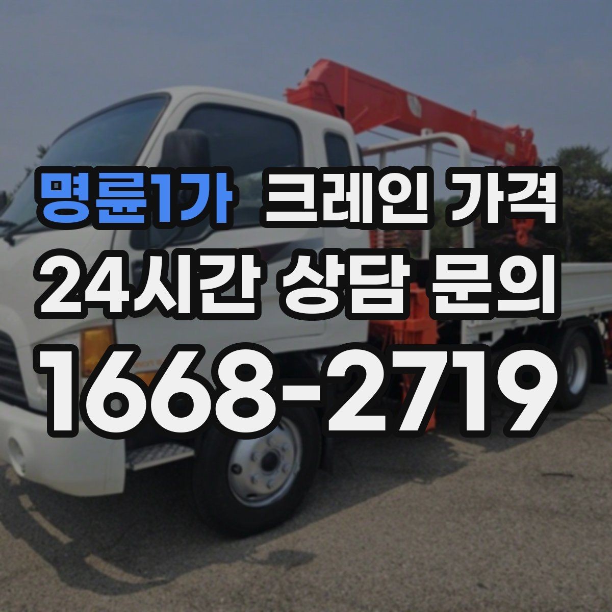 명륜1가 크레인 가격 장비 이동과 대기 시간까지 고려하기