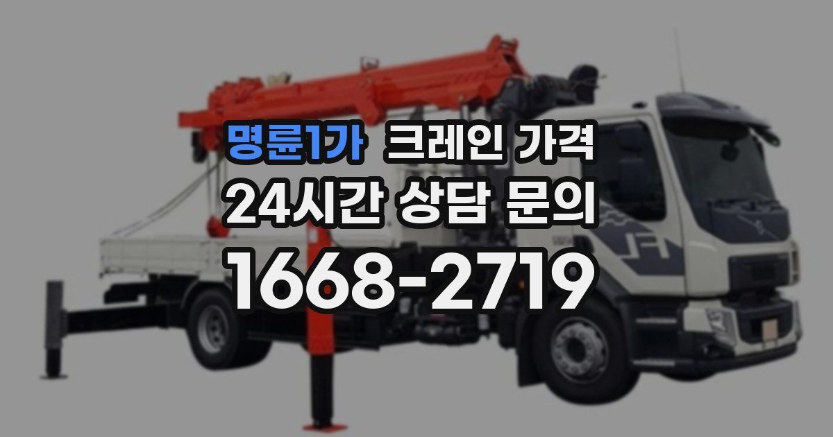 명륜1가 크레인 가격