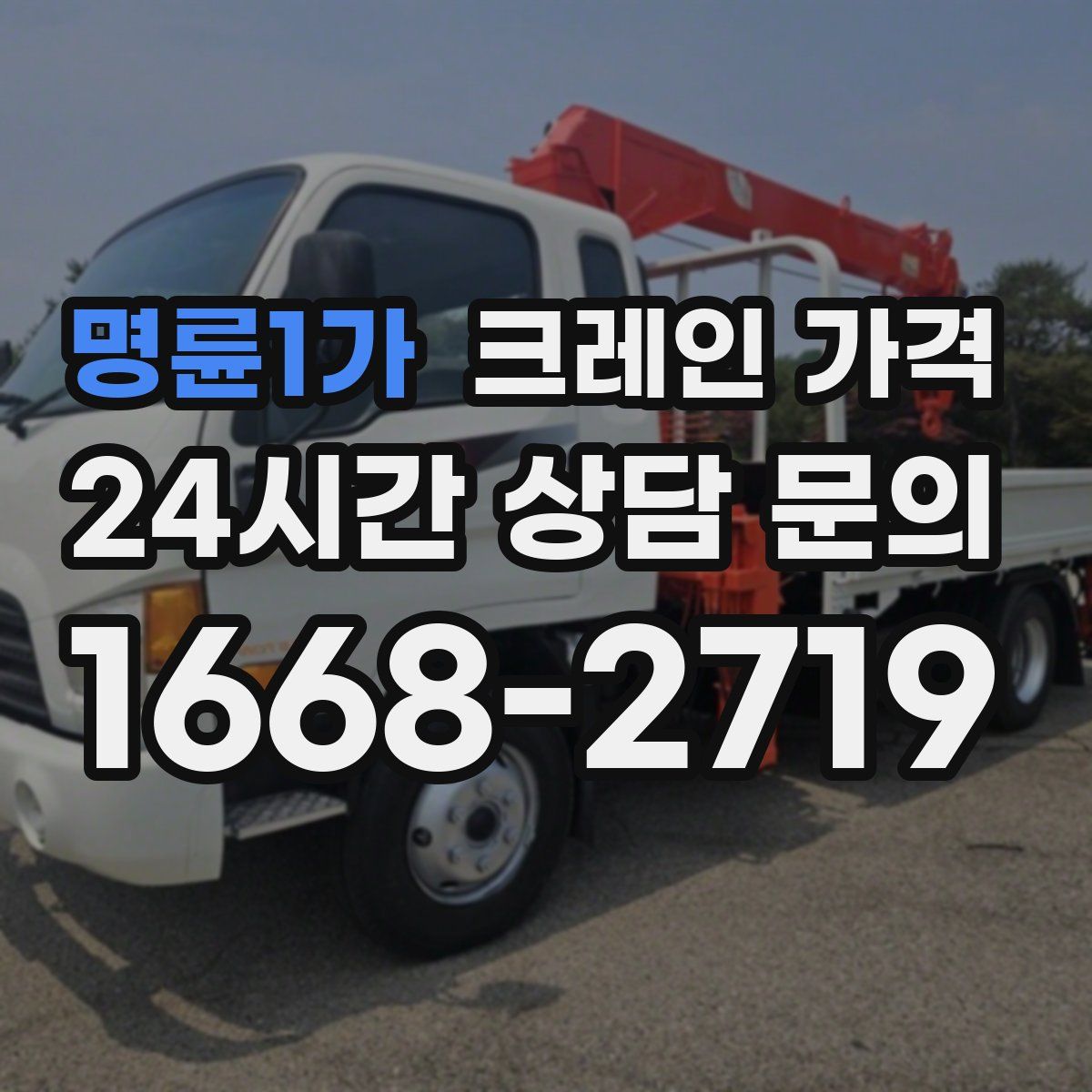 명륜1가 크레인 가격