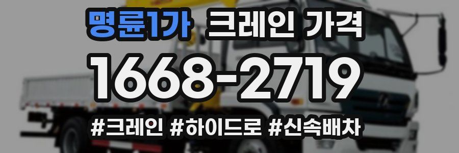 명륜1가 크레인 가격
