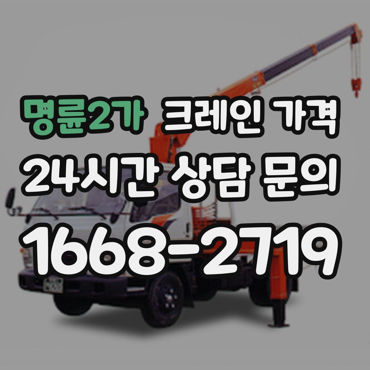 명륜2가 크레인 가격