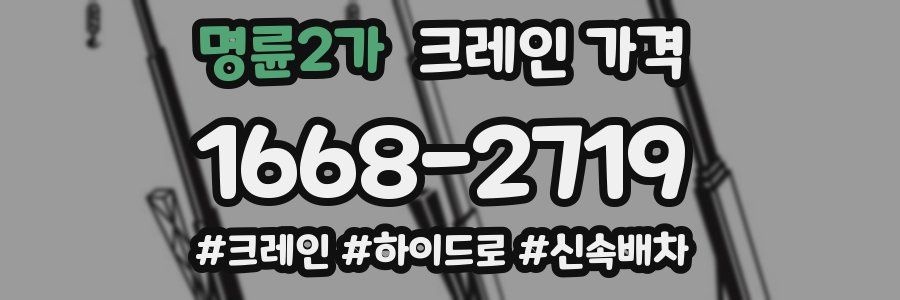 명륜2가 크레인 가격