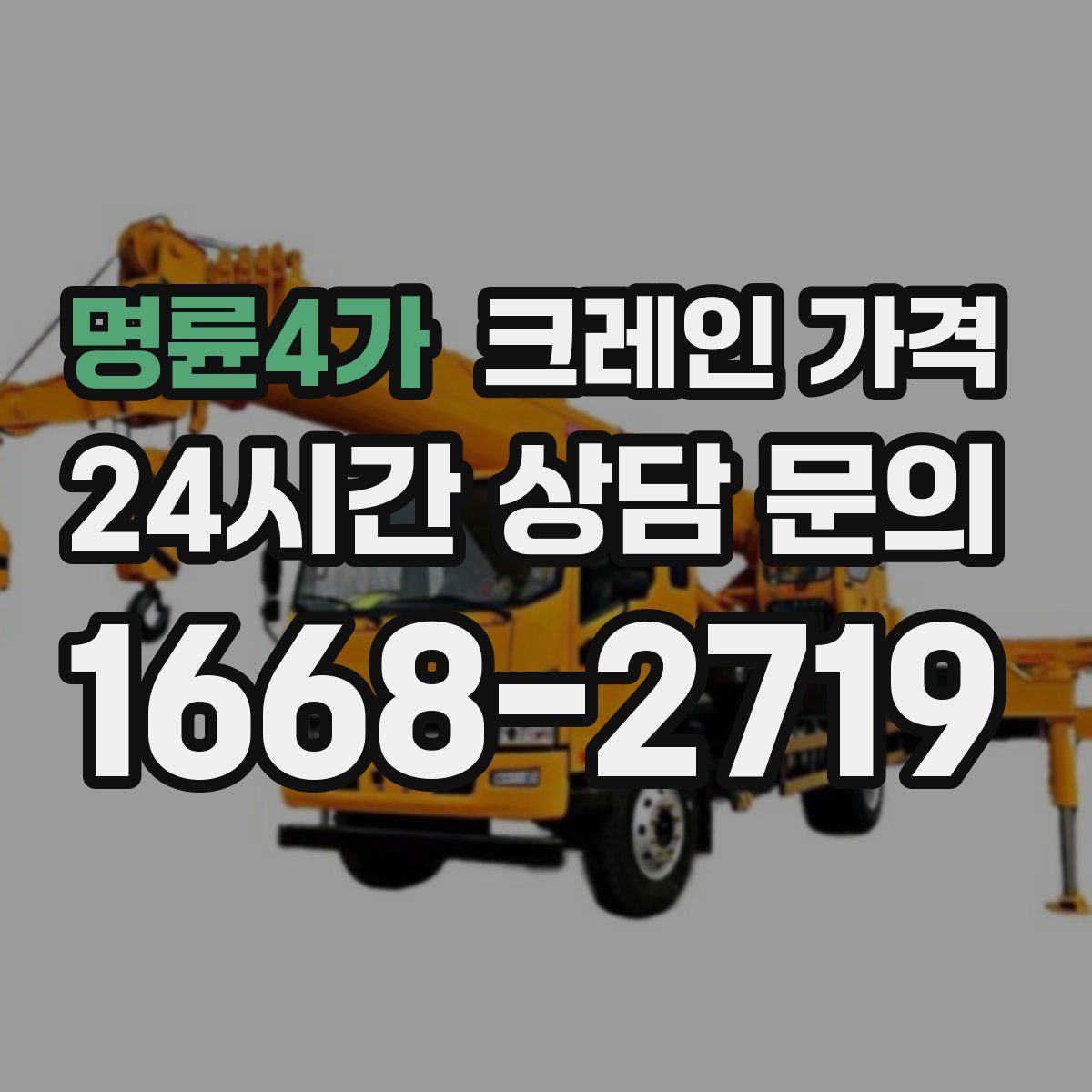 명륜4가 크레인 가격