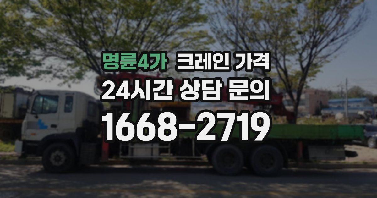명륜4가 크레인 가격