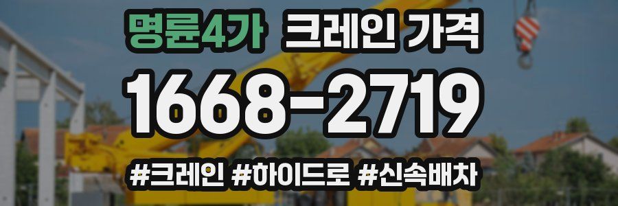 명륜4가 크레인 가격