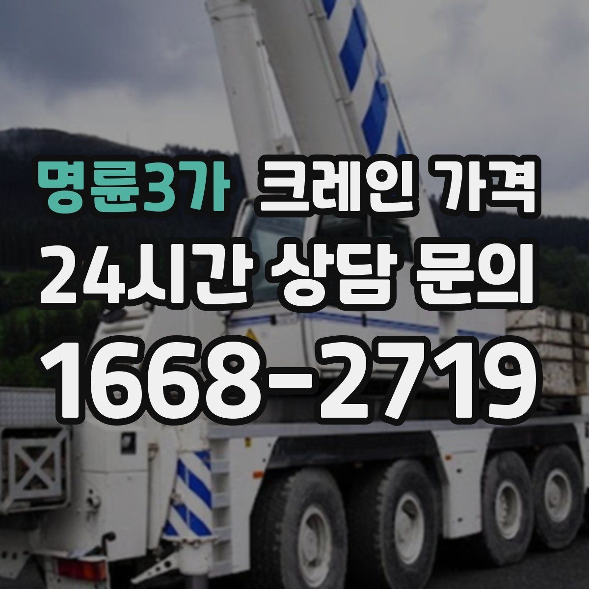 명륜3가 크레인 가격