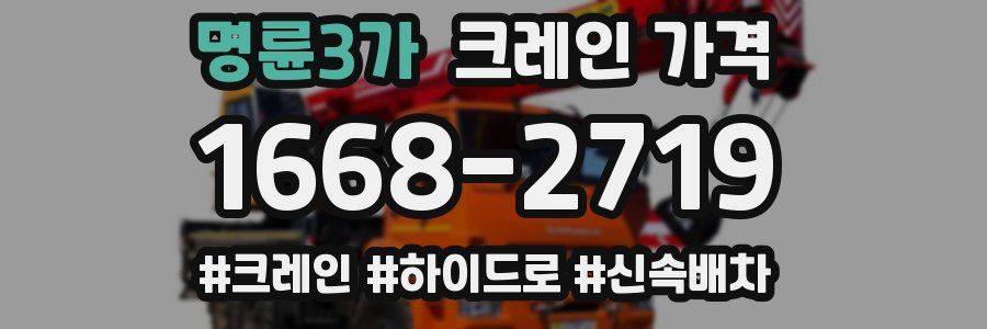 명륜3가 크레인 가격