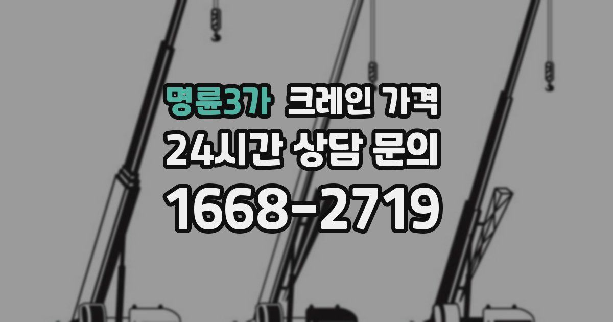 명륜3가 크레인 가격