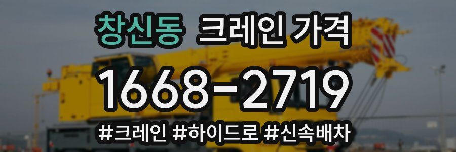 창신동 크레인 가격