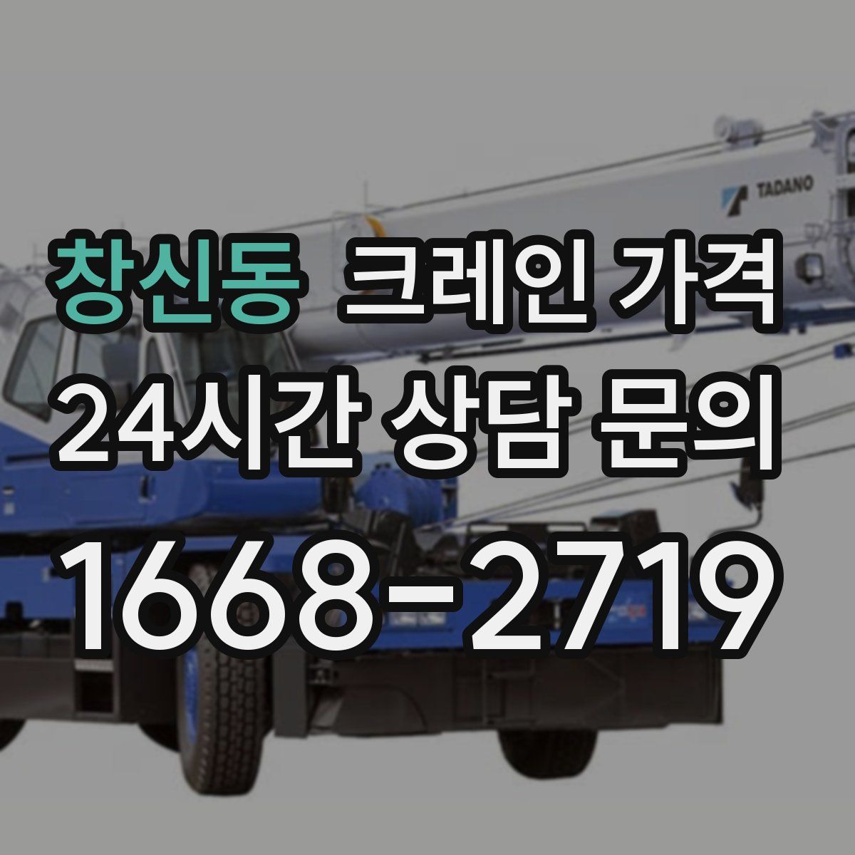 창신동 크레인 가격