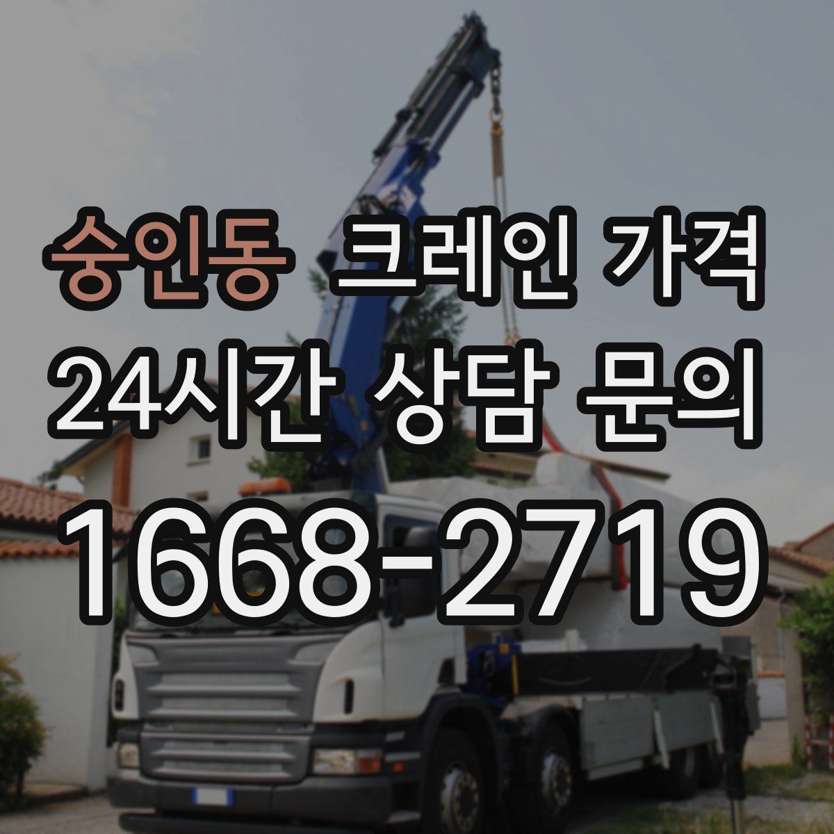 숭인동 크레인 가격