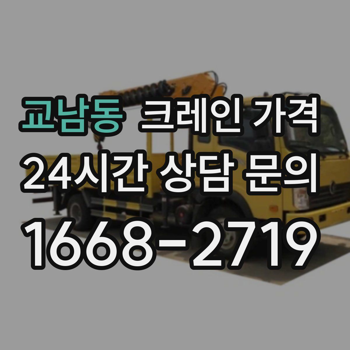 교남동 크레인 가격