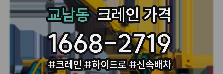 교남동 크레인 가격