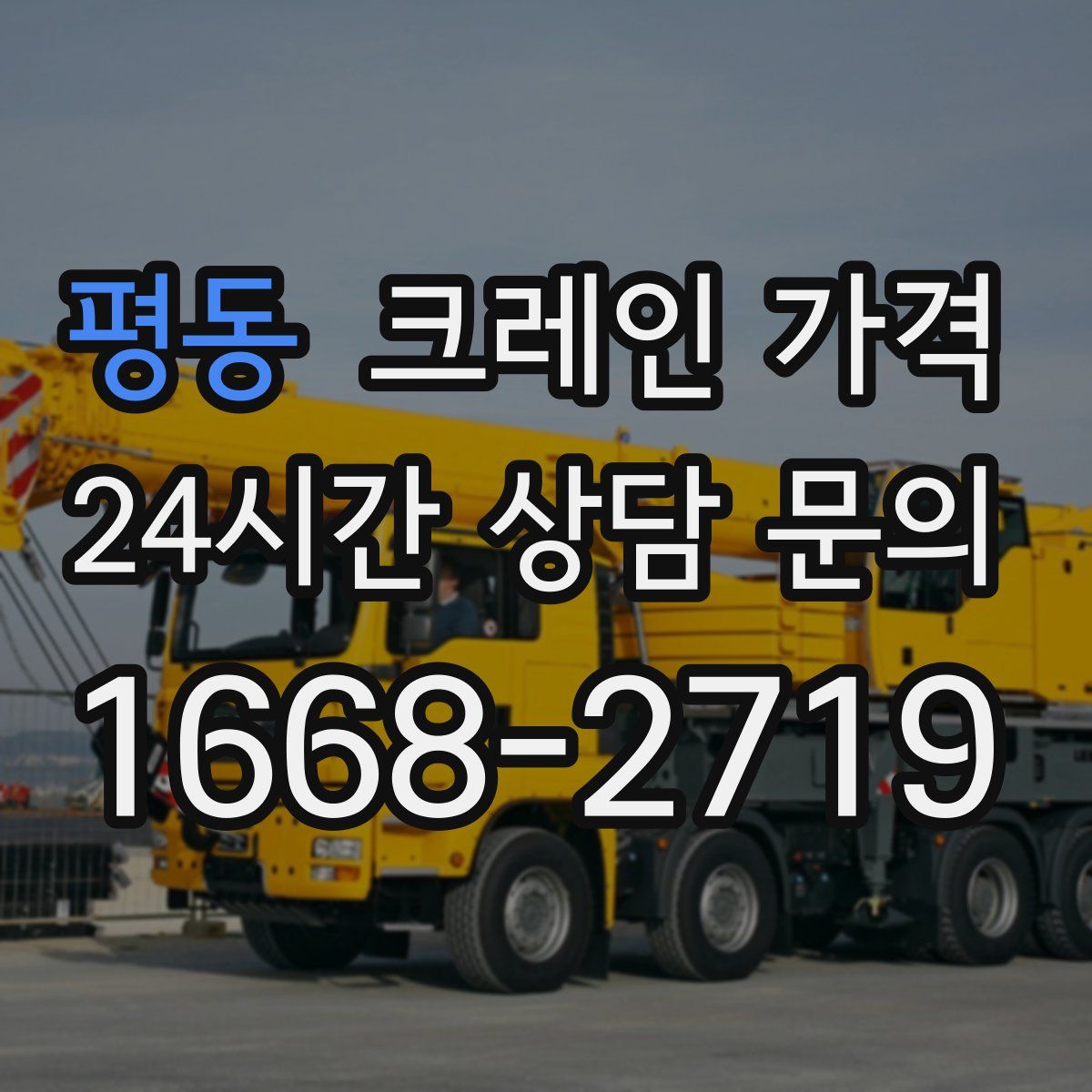 평동 크레인 가격