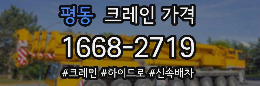 평동 크레인 가격