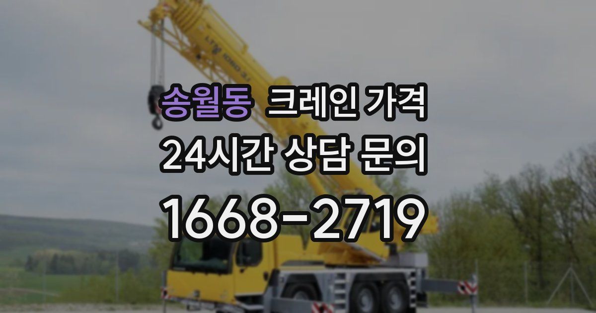 송월동 크레인 가격