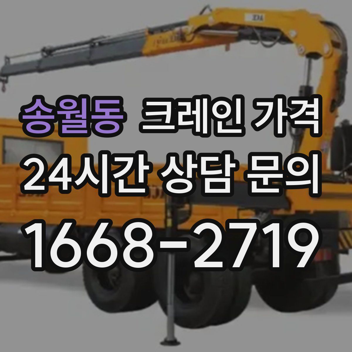 송월동 크레인 가격