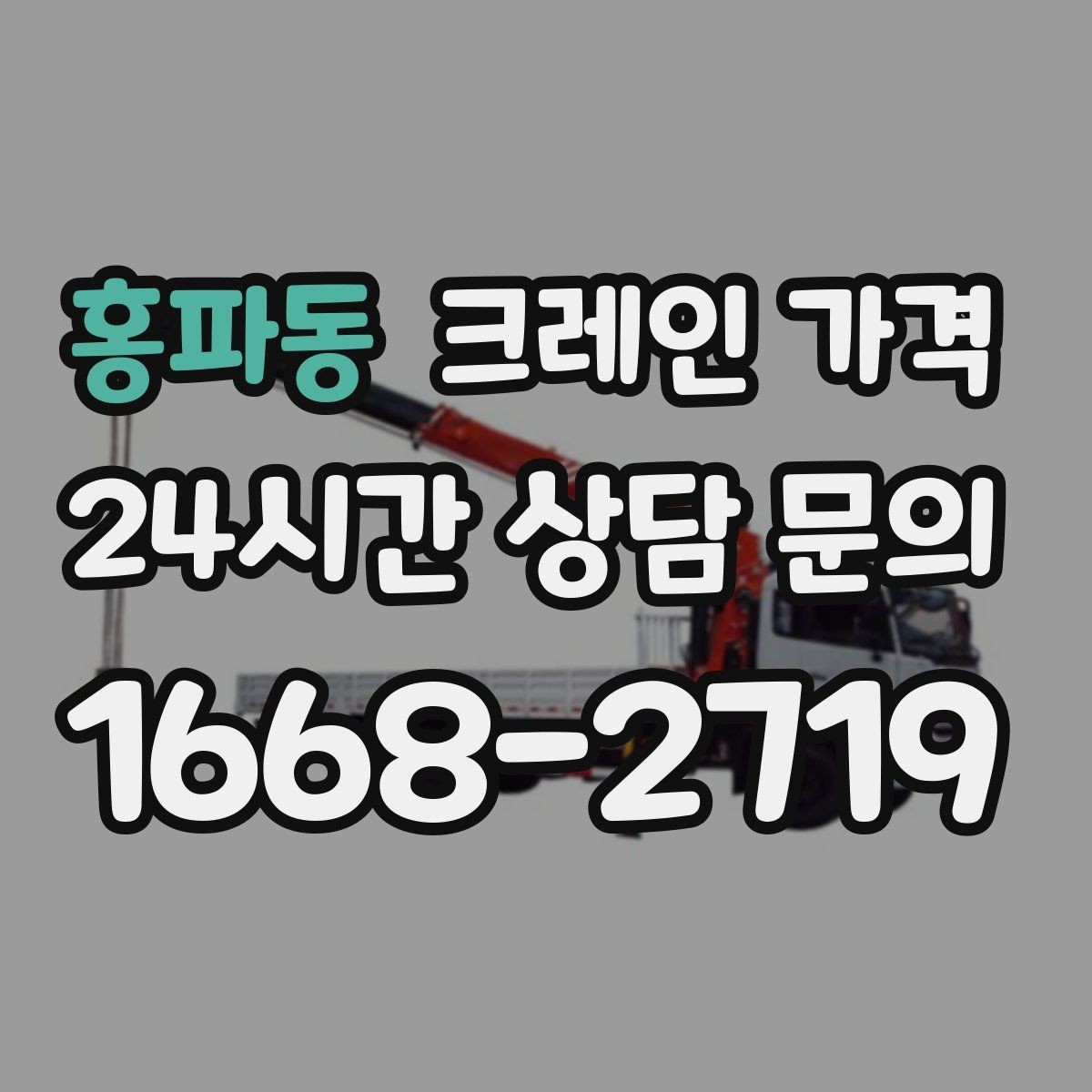 홍파동 크레인 가격 상담에서 꼭 물어볼 항목