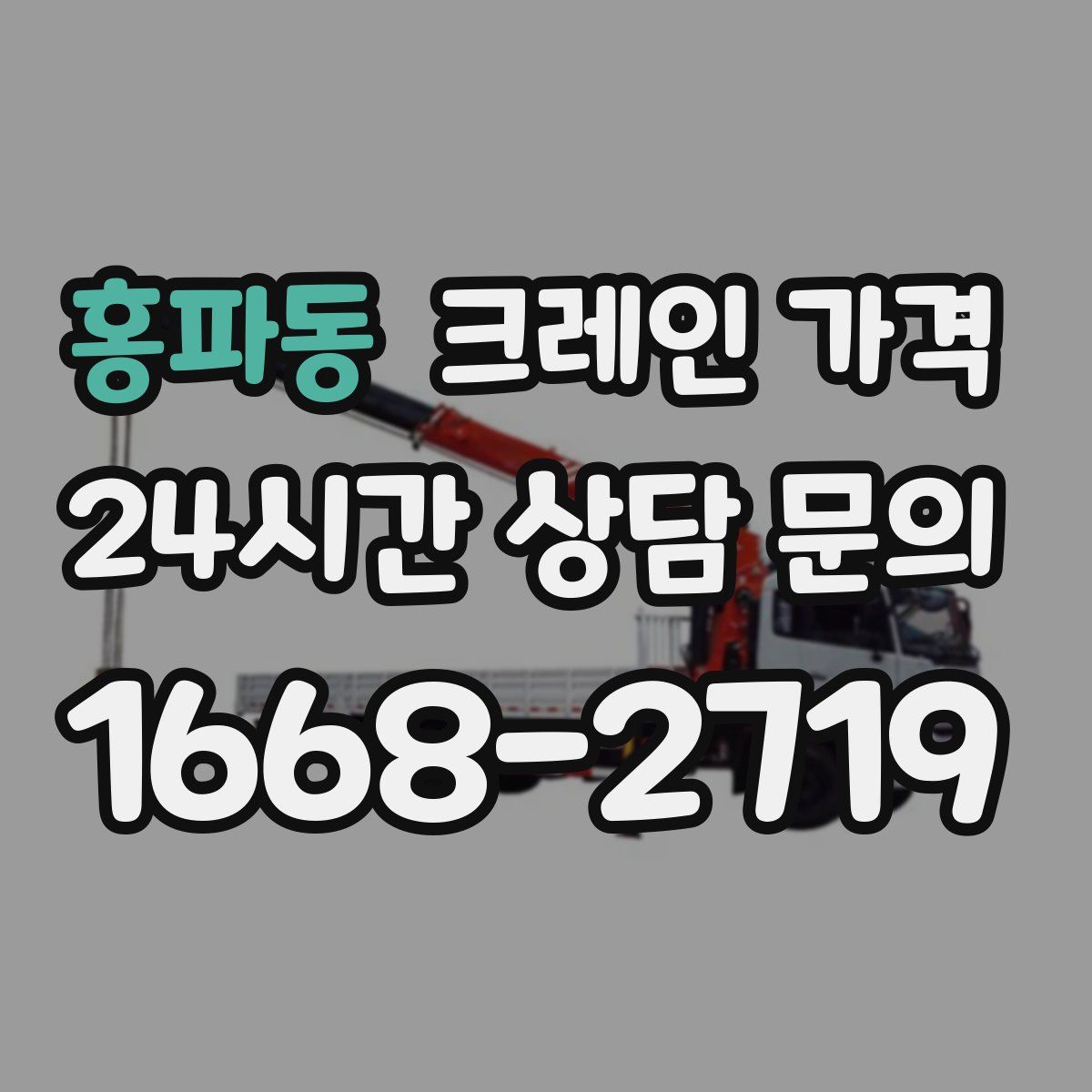 홍파동 크레인 가격