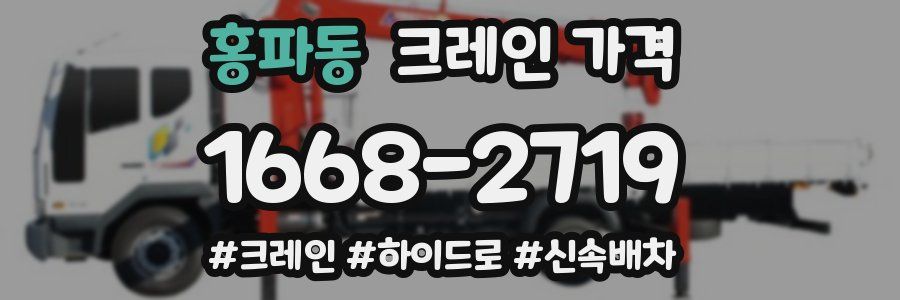 홍파동 크레인 가격