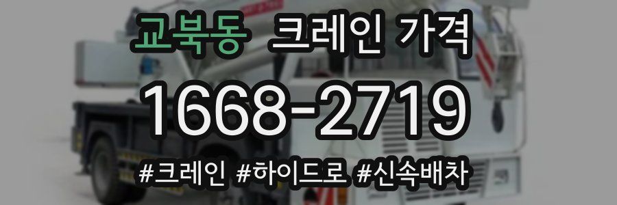 교북동 크레인 가격