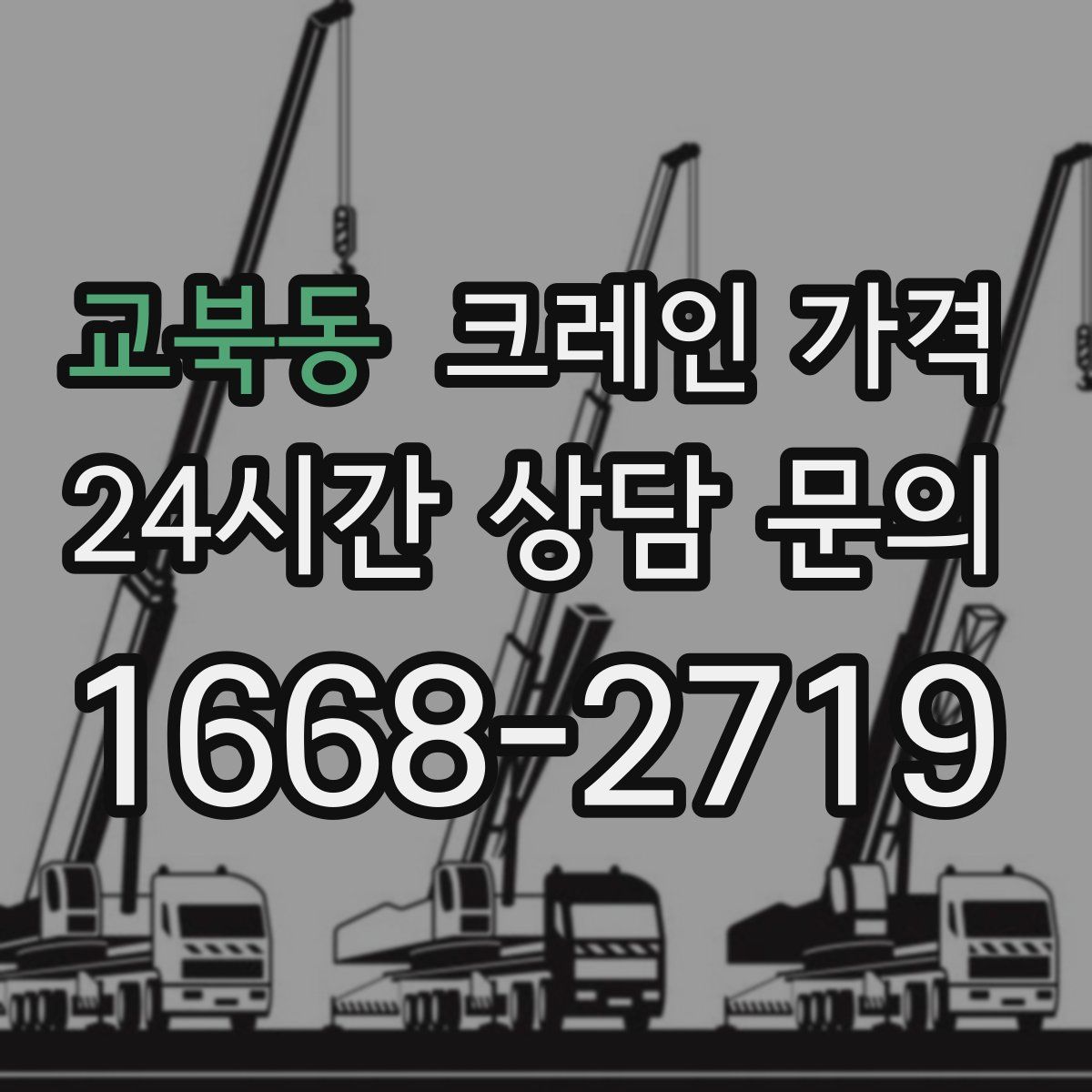 교북동 크레인 가격