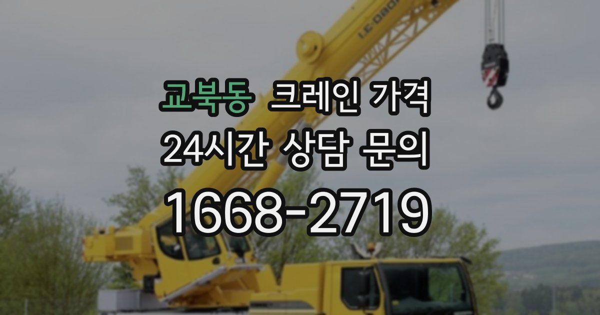 교북동 크레인 가격